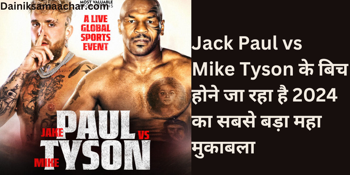 Jack Paul vs Mike Tyson के बिच होने जा रहा है 2024 का सबसे बड़ा महा मुकाबला