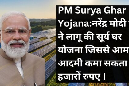 PM Surya Ghar Yojana:नरेंद्र मोदी जी ने लागू की सूर्य घर योजना जिससे आम आदमी कमा सकता है हजारों रुपए ।